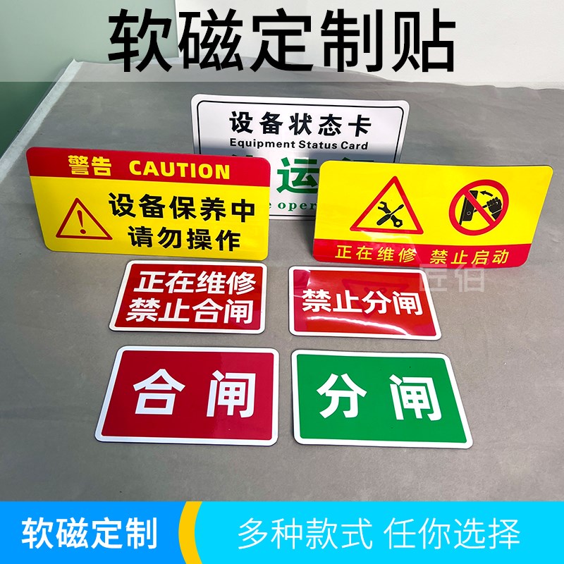 软磁标识标牌定制 课程表数字贴磁吸车贴电力设备维修维护提示牌