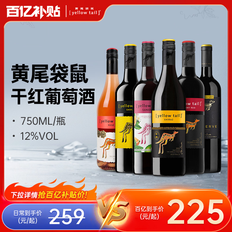 Yellow Tail黄尾袋鼠西拉赤霞珠梅洛干红葡萄酒澳洲进口6瓶宴请