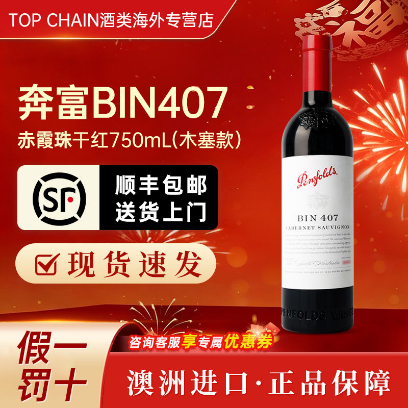 奔富bin407赤霞珠干红葡萄酒750ml聚会宴请木塞澳洲原装进口红酒