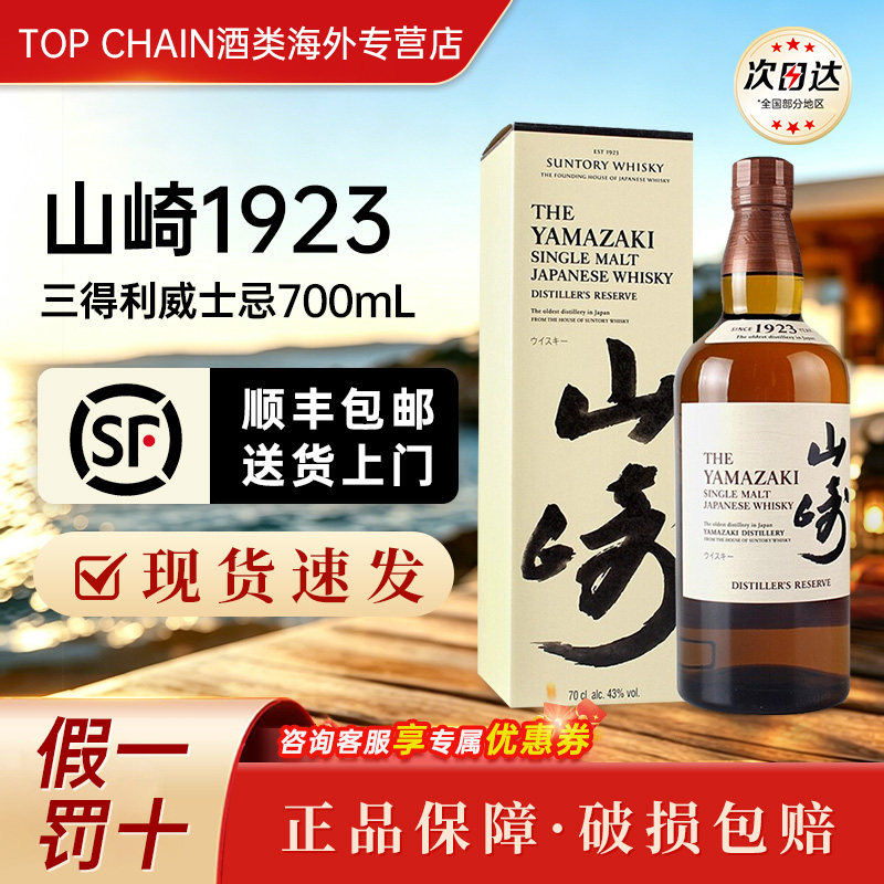 三得利山崎1923威士忌700ml单一麦芽响和风醇韵日本进口洋酒礼盒