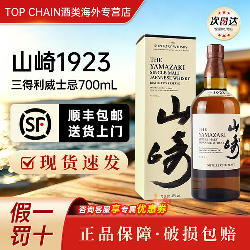 三得利山崎1923威士忌700ml单一麦芽响和风醇韵日本进口洋酒礼盒