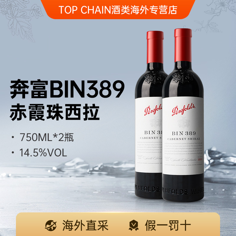 Penfolds奔富BIN389赤霞珠设拉子干红葡萄酒澳洲进口750ML木塞2瓶