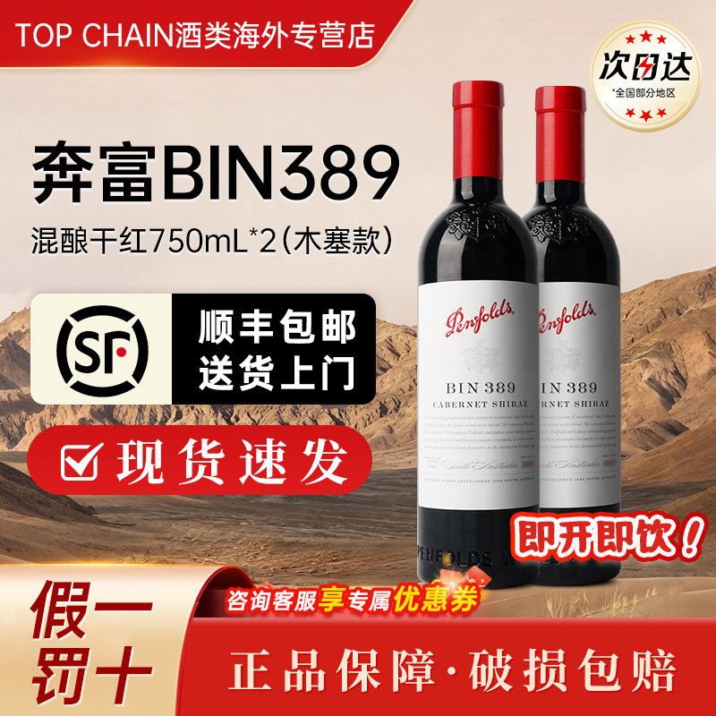 奔富bin389赤霞珠西拉干红葡萄酒750ml澳洲原装进口聚会送礼红酒