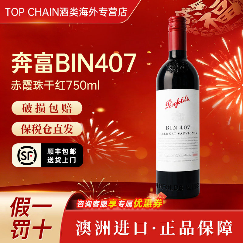 奔富BIN407赤霞珠干红葡萄酒750ml宴会送礼澳洲原装进口正品红酒