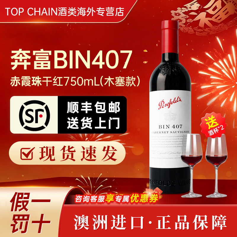 奔富BIN407赤霞珠干红葡萄酒750ml宴会送礼澳洲原装进口正品红酒