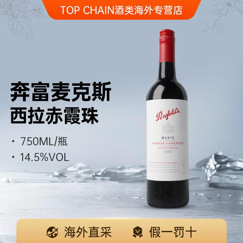 奔富麦克斯MAX'S西拉赤霞珠干红酒葡萄酒750ml澳洲原装进口