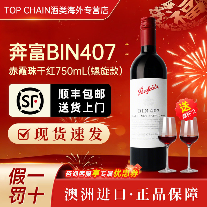 奔富BIN407赤霞珠干红葡萄酒750ml宴会送礼澳洲原装进口正品红酒