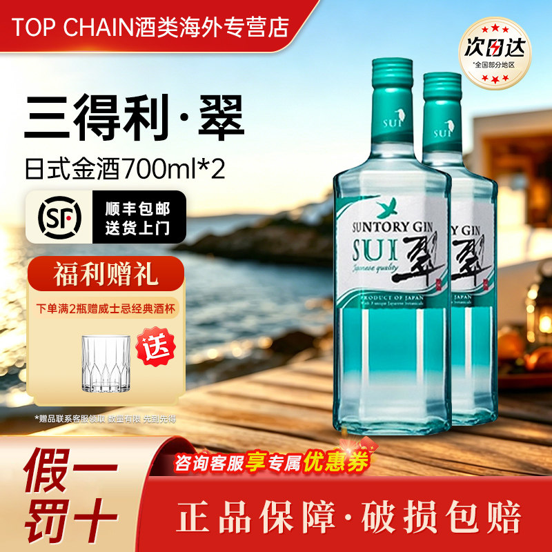 三得利翠金酒杜松子酒日本基酒40度700ml原装进口洋酒威士忌双瓶