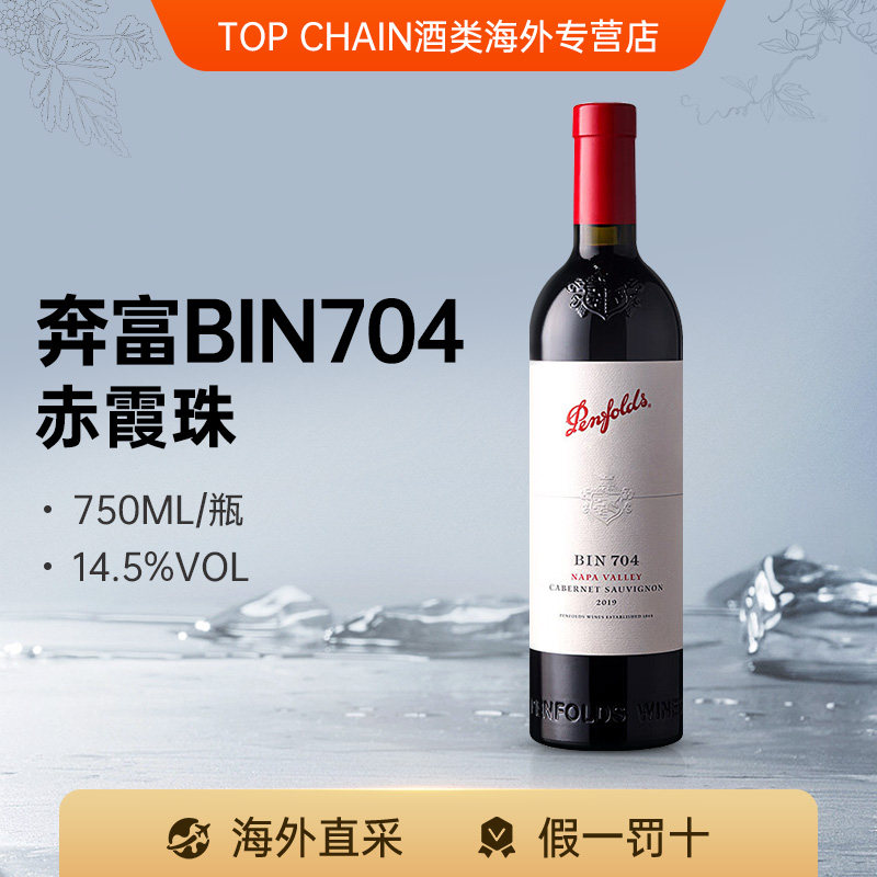 奔富BIN704赤霞珠750ml干红葡萄酒澳洲进口红酒木塞送礼