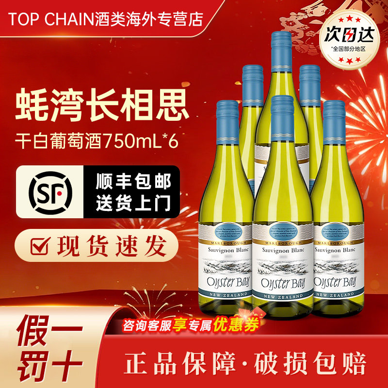 OysterBay蚝湾长相思干白葡萄酒750ml节日招待宴会新西兰原装进口