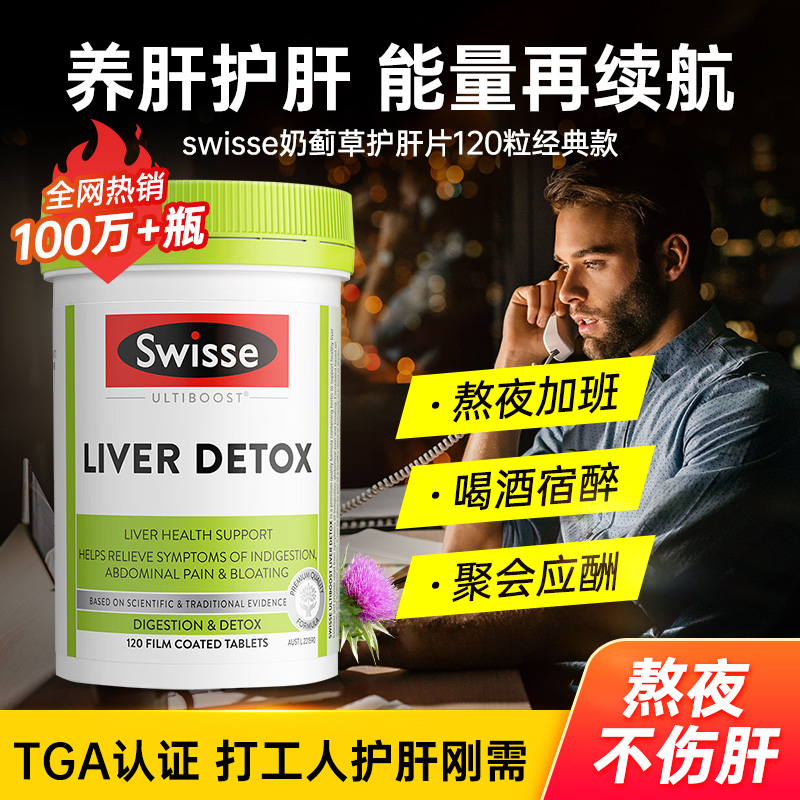 Swisse斯维诗奶蓟草护肝片含奶蓟草姜黄洋蓟熬夜应酬常备120片