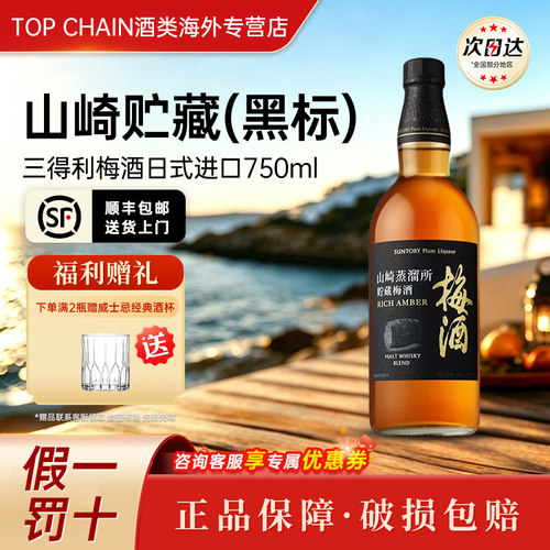 三得利山崎贮藏青梅酒洋酒威士忌