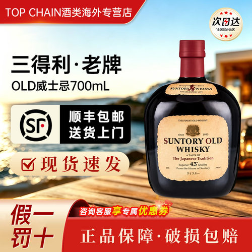 三得利威士忌老牌OLD进口威士忌
