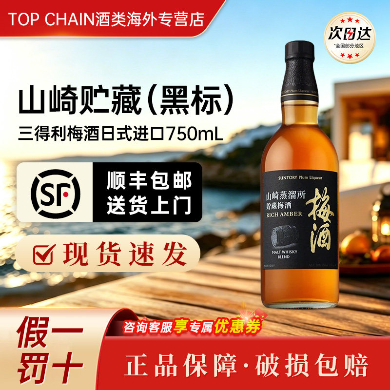 三得利山崎蒸馏所贮藏青梅酒日本原装进口微醺750ml洋酒威士忌
