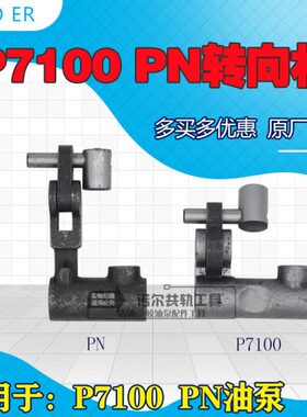 p7n010pPN向0向转向向转向杆转杆转油泵校转杆调速器P710向杆杆转