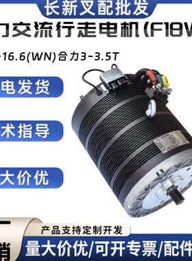 JXQ-16.6(WN)合力交流行走电机配件F18WN)合力3-3.5T叉车驱动电机