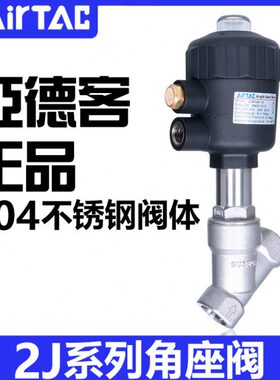 亚德客304不锈钢2JS角座阀2JW150-15/200-25/320-32Q40/50/63/80