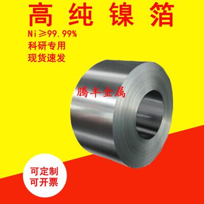 镍纯纯 镍 带9 镍i≥板N卷% 科研镍箔 镍纯镍高片 9.99条纯专用
