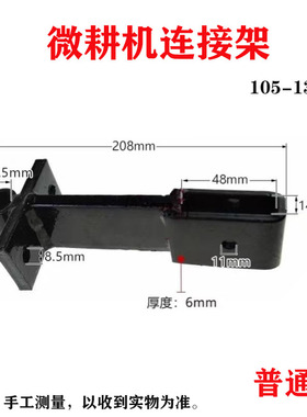 微耕机配件大全拖挂体连接架171105-135型旋耕松土机加厚