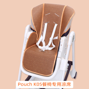 凉席适用pouch k28/k05plus/k25宝宝餐椅贝能儿童餐桌椅凉垫通用