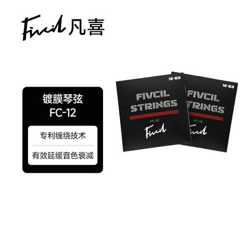 凡喜FC-12镀膜琴弦民谣吉他演奏专用琴弦线一套6根吉他琴弦配件