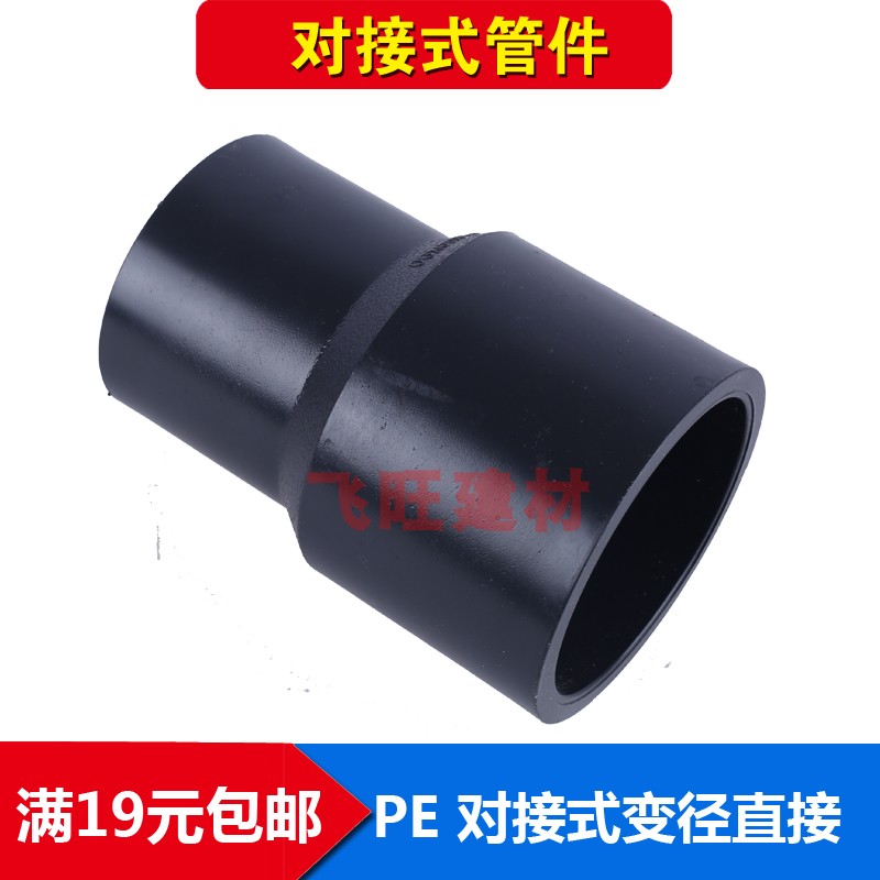 PE对接变径大小头 异径接40 50 63 75 110 125 160PE对焊水管管件