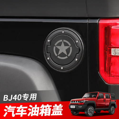 北京BJ40L外饰改装配件北汽BJ40油箱保护盖装饰北京F40专用油箱盖