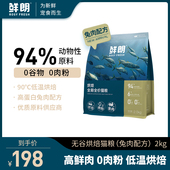 鲜朗低温烘焙猫粮无谷成猫幼猫专用奶糕全价鸡肉兔肉配方