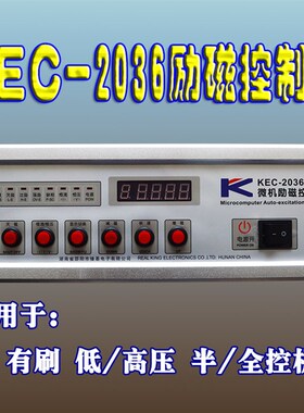 KEC-2036微机励磁器水电站低高压有刷发电机励磁控制器议价有礼
