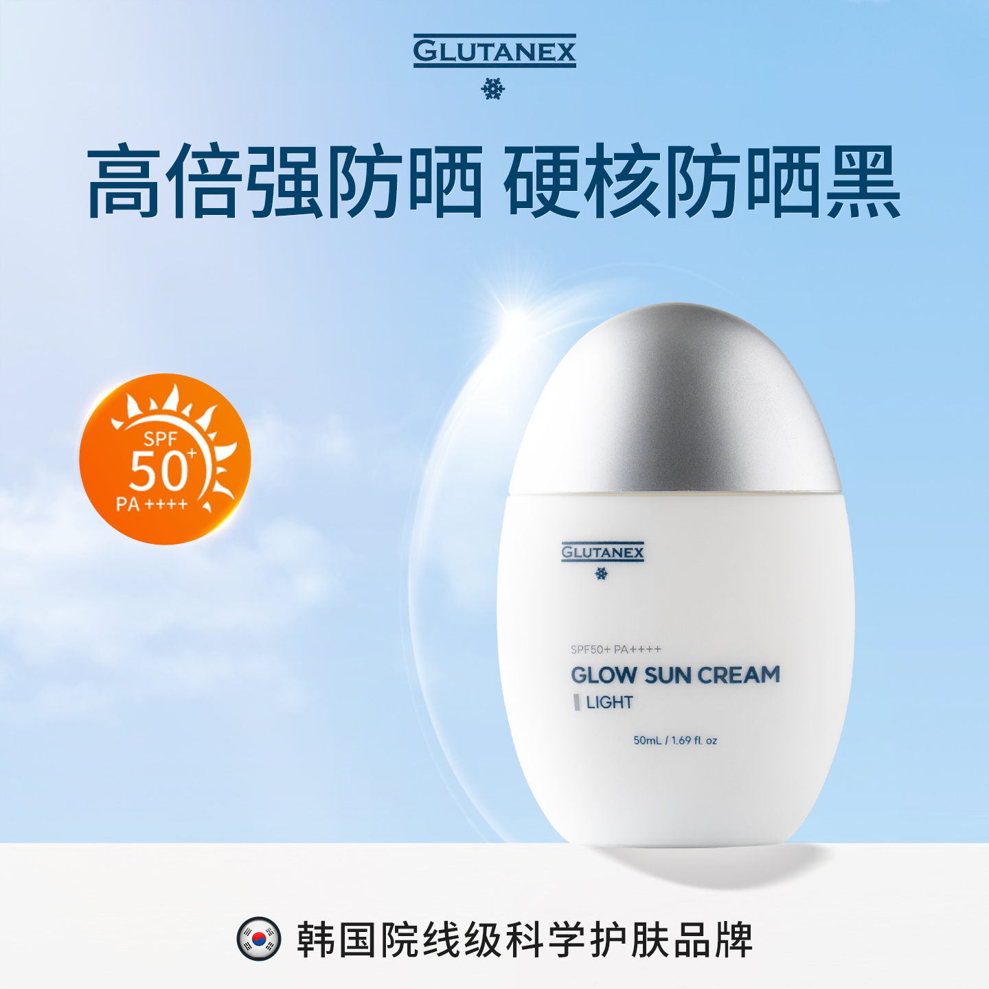 GLUTANEX亮白防晒霜50倍防紫外线轻薄淡斑防晒隔离SPF50