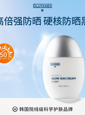 GLUTANEX亮白防晒霜50倍防紫外线轻薄淡斑防晒隔离SPF50