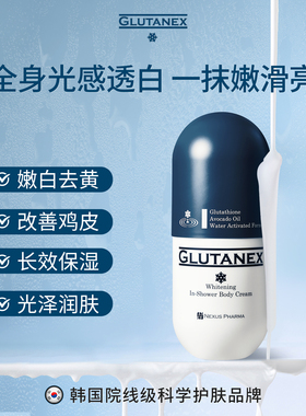 GLUTANEX亮白身体乳烟酰胺保湿滋润水光透白淡化斑点痘印改善暗沉