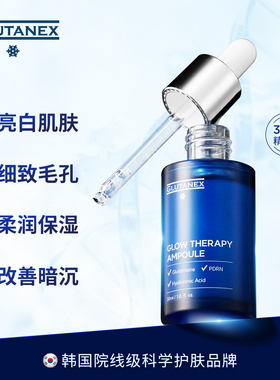 GLUTANEX精华液安瓶亮白肌肤改善暗沉保湿补水均匀肤色护肤品