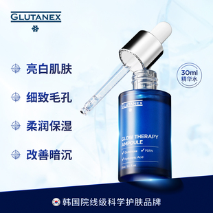 【言午琳琳】GLUTANEX精华液亮白肌肤改善暗沉保湿补水均匀肤色