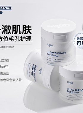 Glutanex 焕肤护理棉片湿敷精华棉片舒缓修护补水保湿清洁提亮