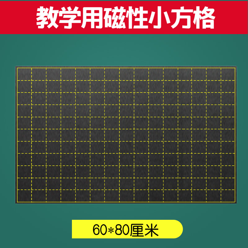 磁性田字格黑板贴 学校教学老师黑板/黑板贴