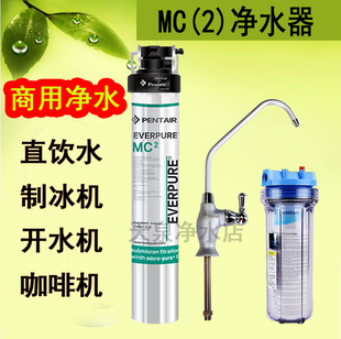 爱惠浦MC2净水器商用厨房咖啡机奶茶店餐饮净水机家用直饮过滤机