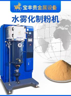 贵金属水雾化制粉机金银铜铂钯金合金造粉金属材料加工设备
