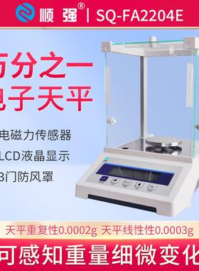 SQ-FA2204E万分之一电子天平实验室分析天平秤高精度0.0001g