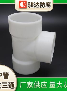骐达PP管对焊三通塑料承插式三通frpp三通pvdf热熔接头pp顺水三通