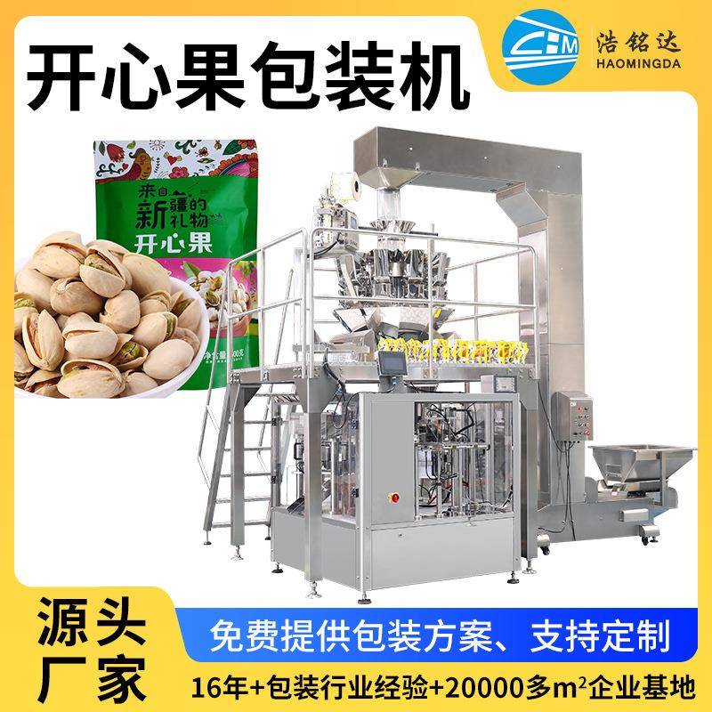 八工位包装机全自动称开心果预制袋包装机给袋式坚果分装设备