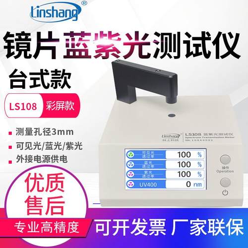 LS108A/108D/108H/183光学镜片透过率测量仪108蓝紫光测试仪