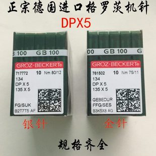 格罗茨DP*5金针 缝纫机机针 锁眼机针 人字车双针车套结机机针