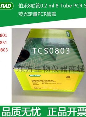 bio-rad PCR八联管TCS0803 TLS0851 TLS0801伯乐8联管盖子封板膜
