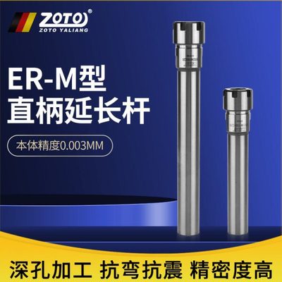 zoto台湾ER8 ER11 ER16 ER25 ER20延长杆直柄加长杆高精度夹头M型