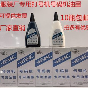 长城牌自动号码机油墨水打号机专用油墨水50ml 黑/白 10瓶包邮