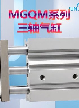 三轴三杆MGQM12气缸MGQL16-20-25-32-40-50-63-80-100A-10-75Z