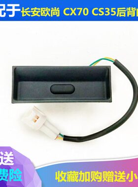 适配长安CS35CX70欧尚尾门开关后背门扣手后门把手后备箱开关拉手