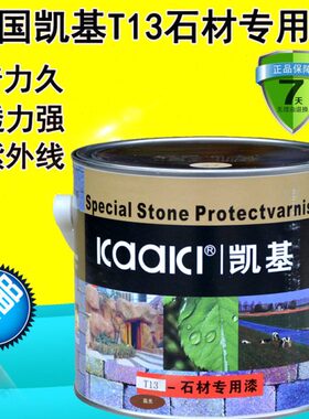 德国凯基户外石材专用漆T13大理石透明高光亮油环保石头面漆清漆