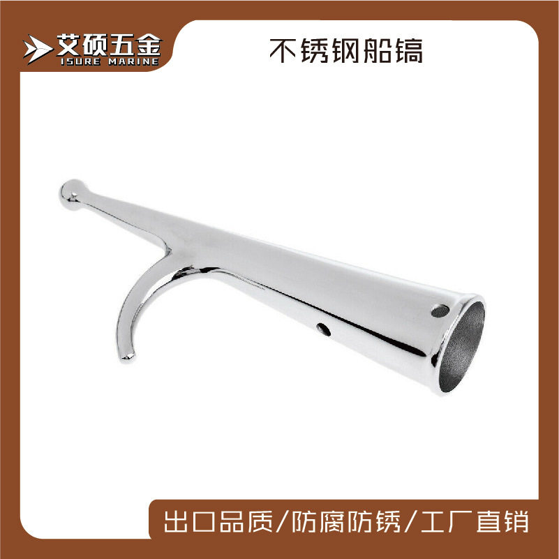 艾硕/ISURE 316不锈钢船镐 船钩停镐28MM/34MM游艇用船用五金配件